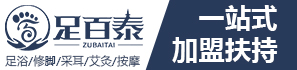 足百泰足浴加盟