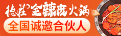 德庄火锅加盟