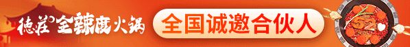德庄火锅加盟