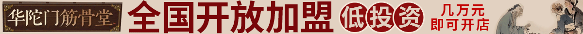 华陀门筋骨堂加盟
