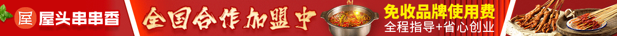 屋头串串加盟