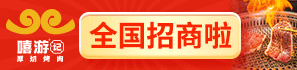 嘻游记厚切烤肉加盟