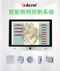 智能照明监控系统