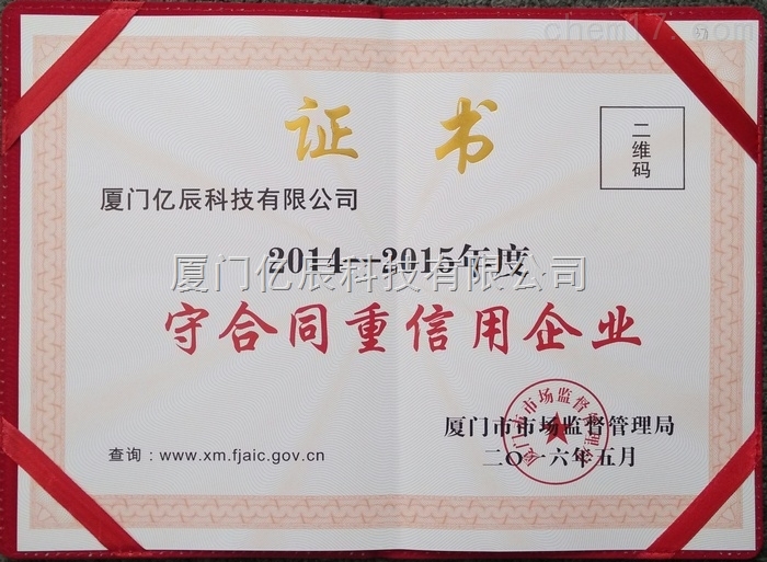 厦门市“守合同重信用企业”荣誉证书