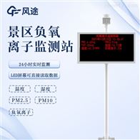 景區(qū)負(fù)氧離子監(jiān)測(cè)儀