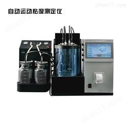KV2007C型全自動(dòng)運(yùn)動(dòng)粘度測(cè)定儀