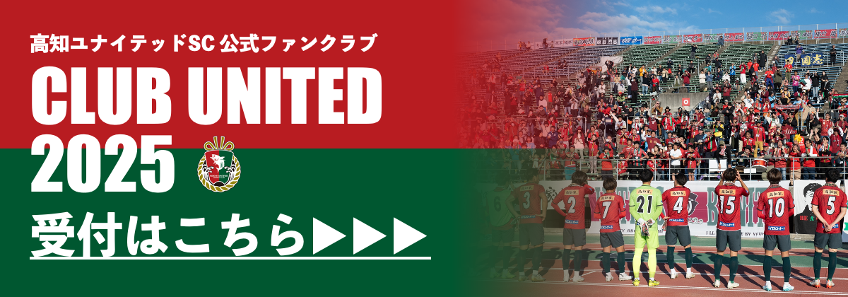 クラブユナイテッド2025