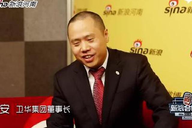 新浪河南专访卫华集团董事长韩红安