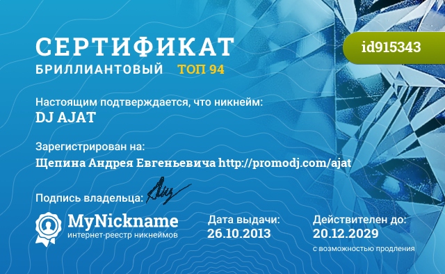 Сертификат на никнейм DJ AJAT, зарегистрирован на http://promodj.com/ajat