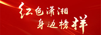 红色潇湘身边榜样