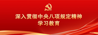 深入贯彻中央八项规定精神学习教育
