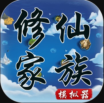 修仙家族模拟器折相思最新版