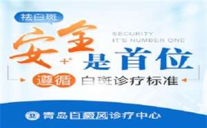 青岛白斑病医院讲解白驳风患者日常生活中的三大危害