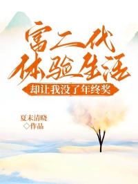 富二代体验生活却让我没了年终奖