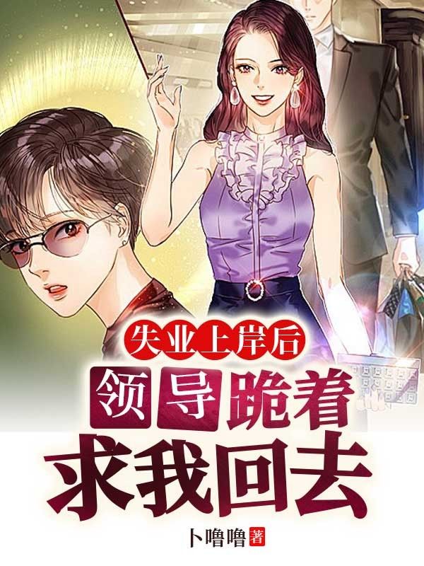 失业上岸后，领导跪着求我回去