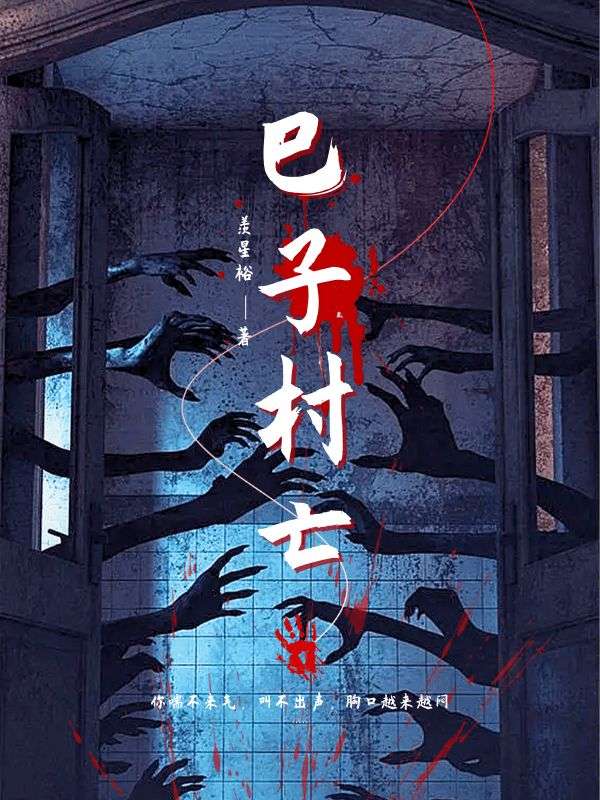 巳子村亡