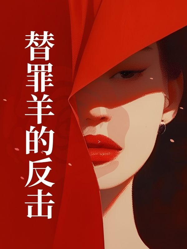 替罪羊的反击