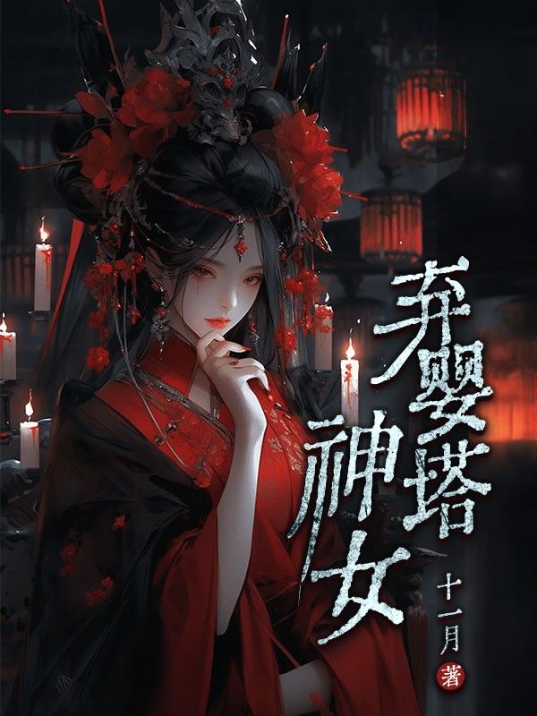 弃婴塔神女