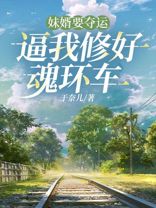 妹婿要夺运，逼我修好魂环车