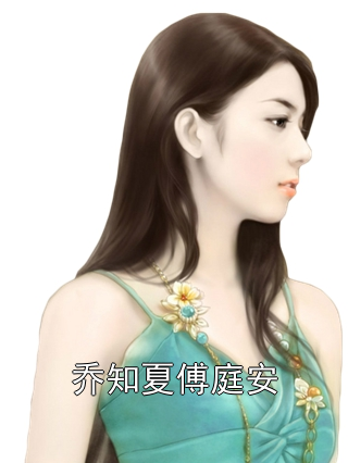 乔知夏傅庭安