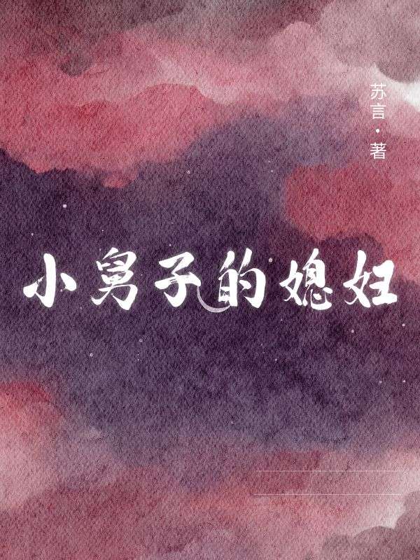 小舅子的媳妇
