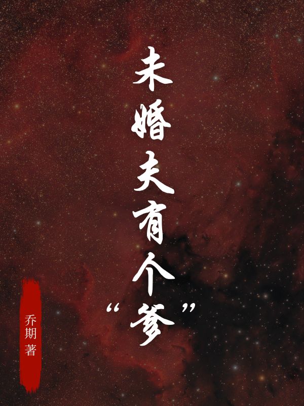 未婚夫有个“爹”