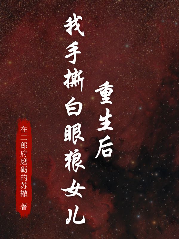 重生后，我手撕白眼狼女儿