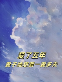 爱了五年，妻子她想要一妻多夫