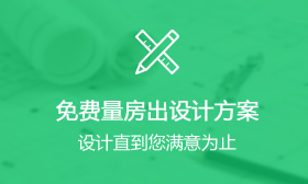 免费量房设计