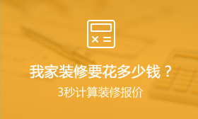 家装计算器