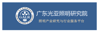 光亚照明研究��?