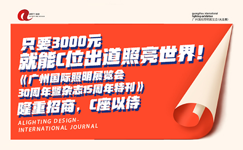 《广州国际照明展览会30周年暨杂��?15周年特刊》隆重招商，C座以待！