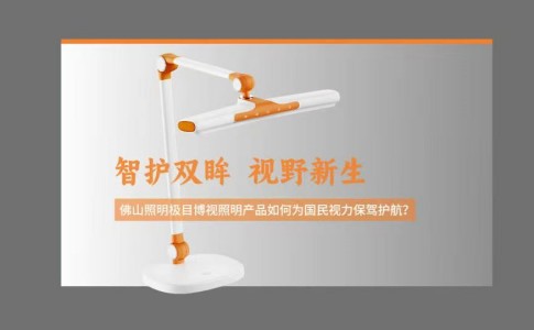 三重功效合一，极目博视“眼调节训练灯”如何守护视力健康？