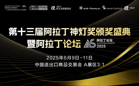 2025��?6��?9-11日，第十三届阿拉丁神灯奖颁奖盛典暨阿拉丁论坛即将开幕！