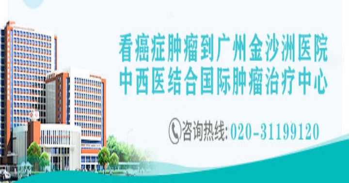 广州中医药大学金沙洲医院中西医结合国际肿瘤治疗中心