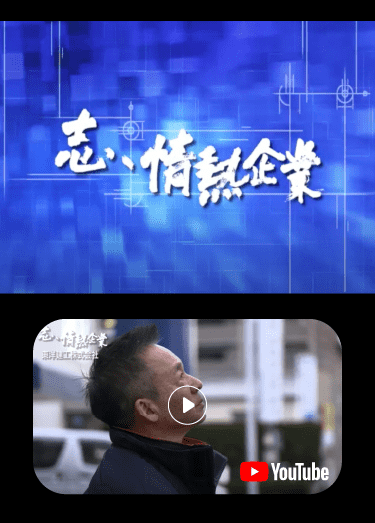 RKB 志・情熱企業で紹介されました。