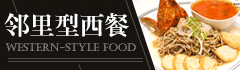 左邻优社西餐厅