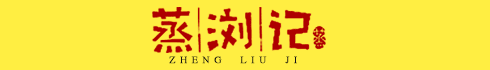 蒸浏记浏阳蒸菜