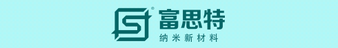 富思特纳米净化