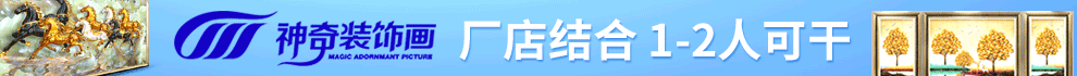 神奇装饰画