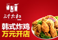 三个大叔韩式炸鸡