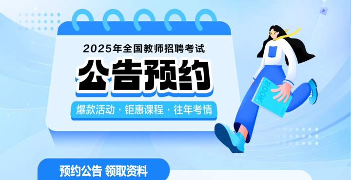 2025��ȫ����ʦ��Ƹ���Թ���ԤԼ