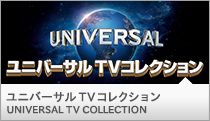 ユニバーサルTVコレクション