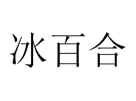 �ӱ�������Դˮҵ���޹�˾