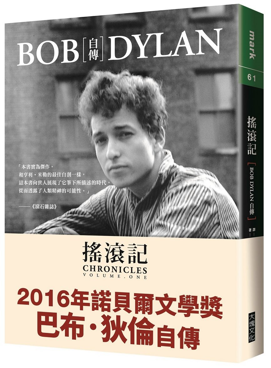 搖滾記：Bob Dylan自傳