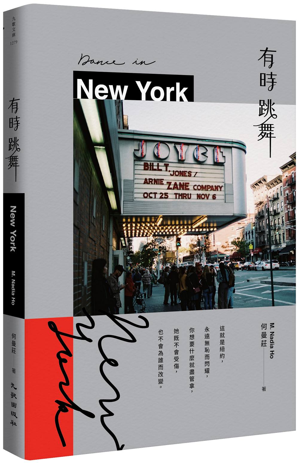 有時跳舞 New York