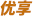 优享会员