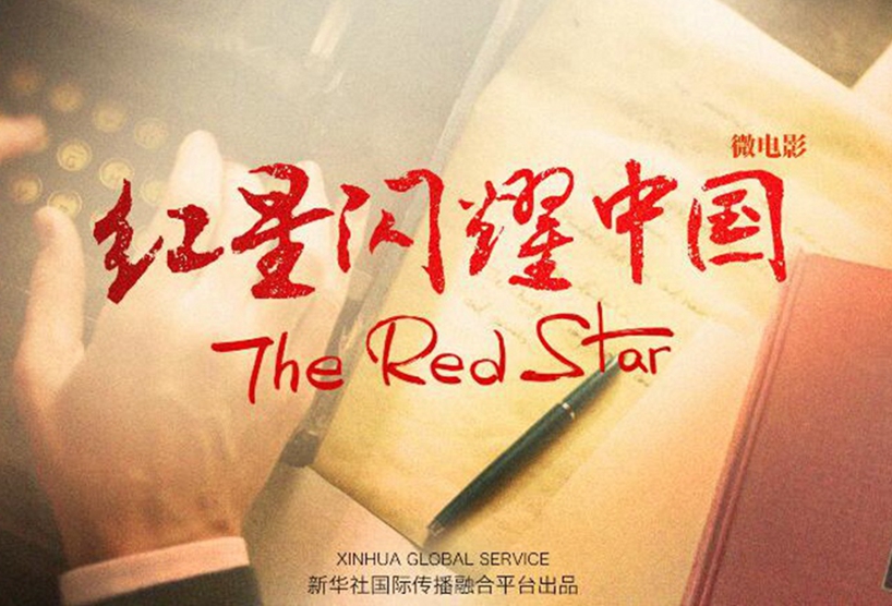 GLOBALink | Short Film: The Red Star - China's journey over 100 years in foreign eyes