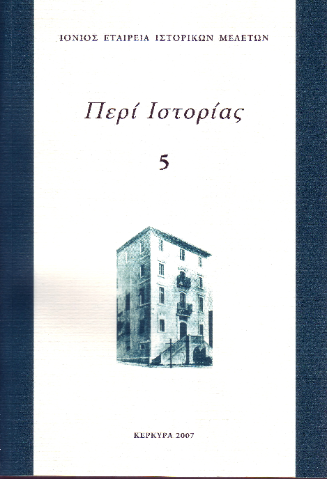First page of “Το κάστρο της Κασσιώπης, Κέρκυρα (με την Ασπασία Ραπτάκη), Περί Ιστορίας 5 (2007)13-34.”