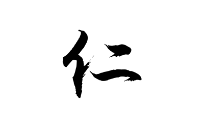 仁